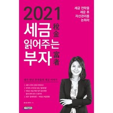 2021세금읽어주는부자