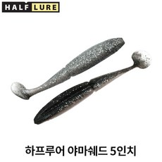 하프루어 [하프루어] 야마쉐드 5인치 쉐드웜 소프트웜 배스웜 소프트베이트, 24-실버 펌프킨