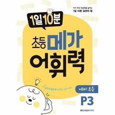 1일 10분 초등 메가 어휘력 예비초등 P3 : 자기 주도 학습력을 높이는 습관의 힘 821228