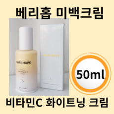 미백크림 화이트닝크림 비타민크림 기미잡티크림 비타민씨 톤업 크림 varihope, 1개, 50ml