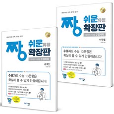 (GIFT+) 짱쉬운 유형 확장판 고등 수학 1+2 (전2권) 수1+수2, 수학영역