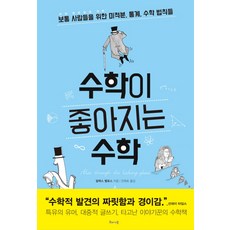 수학이 좋아지는 수학:보통 사람들을 위한 미적분 통계 수학 법칙들, 해나무, 글: 알렉스 벨로스