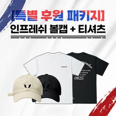 인프레쉬 볼캡+티셔츠 후원 의류 패키지538491