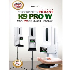 자동 무선 손소독온도측정 디스펜스 K9-prow + (삼각받침대 충전기 손소독제1000ml 2병)모두포함 AS가능 택배비무료