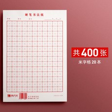 미자미공지 한자 한문 중국어 펜글씨 연습 노트 논어 필사지 필사노트 원고지, 미자형 400매