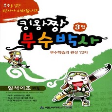 NSB9788995903780 새책-스테이책터 [킹왕짱 부수박사 3] -부수학습의 완성 72자--아트미디어-아트미디어 편집부 지음-한자학습 일반-2010, 킹왕짱 부수박사 3
