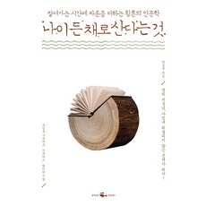 건강하게나이든다는것