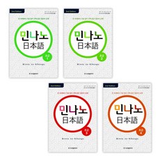 [3A네트워크] 민나노 일본어 초급 1-4세트 (전4권)