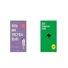 유니오니아시아 우리는 미국 전문간호사입니다 + 호주 워킹홀리데이 바이블, etc/etc