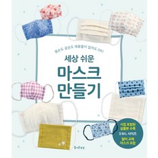 세상 쉬운 마스크 만들기:똥손도 곰손도 재봉틀이 없어도 OK!, 즐거운상상