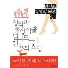 [개똥이네][중고-상] 역사의 치명적 배후 성