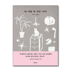 내 서랍 속 작은 사치 / 낮은산)책 || 스피드배송 | 안전포장 | 사은품 | (전1권) - 전지수