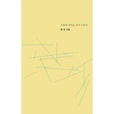 서랍에저녁을넣어두었다