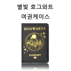 와드팩토리 별빛 호그와트 여권 케이스 여권케이스