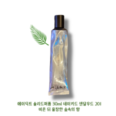 [에이딕트 솔리드퍼퓸 30ml] 네이키드머스크103 뮤게313 튜베로즈420 센달우드201 오크모스501 폼피아611 고체향수 휴대용 간편하게 은은하게 향기지속