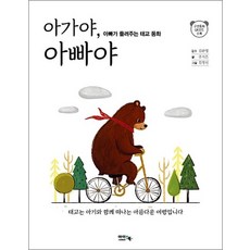 아가야 아빠야 - 아빠가 들려주는 태교 동화, 아가야, 아빠야 - 아빠가 들려주는 태교 동화, 아이앤북