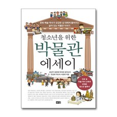 [더스터디물류] 사은품) 청소년을 위한 박물관 에세이 (해냄), 상세 설명 참조, 상세 설명 참조