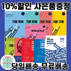 조태정 영어 기본 기출 독해 문법 구문 데일리루틴 베이직 보카 문제풀이250 다독다독 그래머 OX 핵심 문법 합격생 필기노트, 2021조태정영어 리그래머 실전문제 825