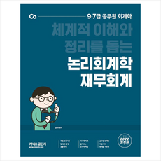에스티유니타스 2022 논리회계학 재무회계 +미니수첩제공