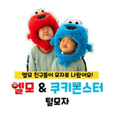 인싸템 엘모 & 쿠키몬스터 털모자