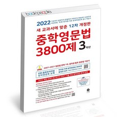 중학영문법3800제3학년