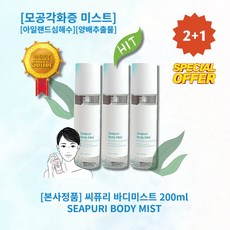 [본사정품][2+1][셀러추천] HOT 씨퓨리 바디미스트 200ml 3개 아일랜드심해수 양배추출물 피부쿨링 수분개선 각질개선 모공개선 모공각하증 등드름