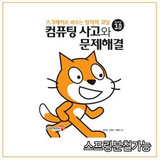 (인피니티북스) 컴퓨팅 사고와 문제해결 스크래치로 배우는 창의적 코딩, 분철안함