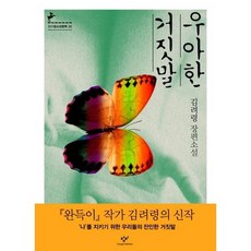 [창비] 우아한 거짓말, 없음