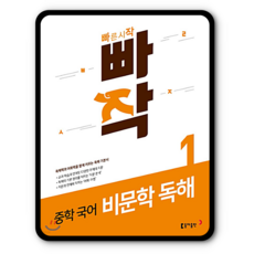 빠작 중학국어 비문학독해1 2023년용 중등