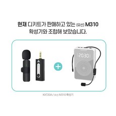 디키트 강의용 무선마이크 무선핀마이크 강사용 수업용 공연용 방송용 블루투스 KX720A, M310(블랙)