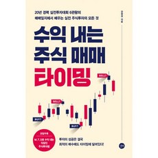 밀크북 수익 내는 주식 매매 타이밍 20년 경력 실전투자대회 6관왕의 매매일지에서 배우는 실전 주식투자의 모든 것, 도서, 9791165212070