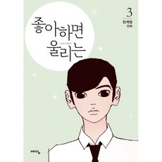 좋아하면울리는단행본