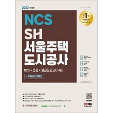 서울주택도시공사ncs기출
