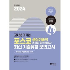 2024 고시넷 PAT 포스코 생산기술직 온라인 인적성검사 최신기출유형 모의고사, One color | One Size