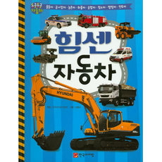 [한국아이방]힘센 자동차(1권) (세이펜활용가능 세이펜 별도)