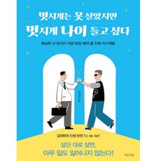 멋지게는못살았지만멋지게나이들고싶다