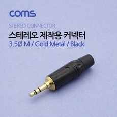 컨넥터 제작용 골드 커넥터 Coms 청색 3.5ØM 수제, 기본 0cb7