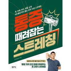 통증때려잡는스트레칭