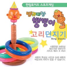 DO 뿡뿡이 고리던지기 어린이 장난감 고리 끼우기 유아, 상세페이지 참조