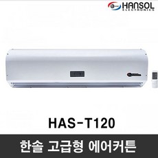 한솔 투모터 에어커튼 SM-GR900 / SM-GR1000 / SM-GR1200 / SM-GR1500, HAS-T120