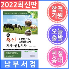 축산산업기사기출문제집