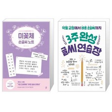 미꽃체 손글씨 노트 + 3주 완성 글씨 연습장 (마스크제공)