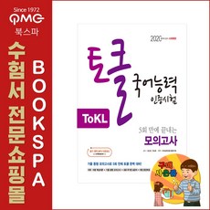시대고시기획 ToKL 국어능력인증시험 5회 만에 끝내는 모의고사 - 실전 동형 5회분 어휘어법 핵심이론 수록