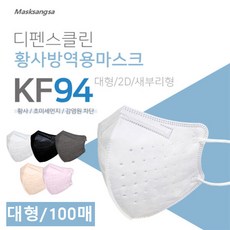 [디펜스클린]마스크 KF94 100매(새부리형)_색상선택(50매포장), 화이트/대형, 100개