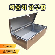 urkoteer1톤 트럭 트렁크 공구함 정리함 스텐 수납함, 1개