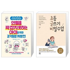 연필을 꽉 잡지 못하는 아이를 위한 감각통합 처방전 + 초등 글쓰기 비밀수업 (마스크제공)