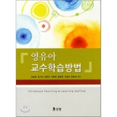 영유아교수학습방법