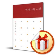 역사가의 시간 (이엔제이 전용 사 은 품 증 정)