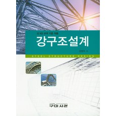 강구조설계:신 KS 규격기준적용, 구미서관