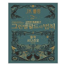 신비한동물들과그린델왈드의범죄